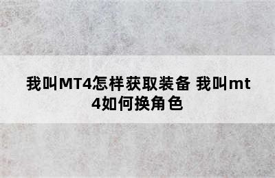 我叫MT4怎样获取装备 我叫mt4如何换角色